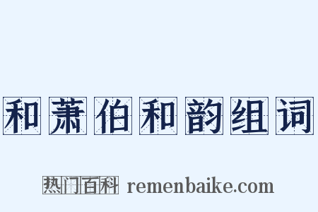 和萧伯和韵组词是什么意思的图片